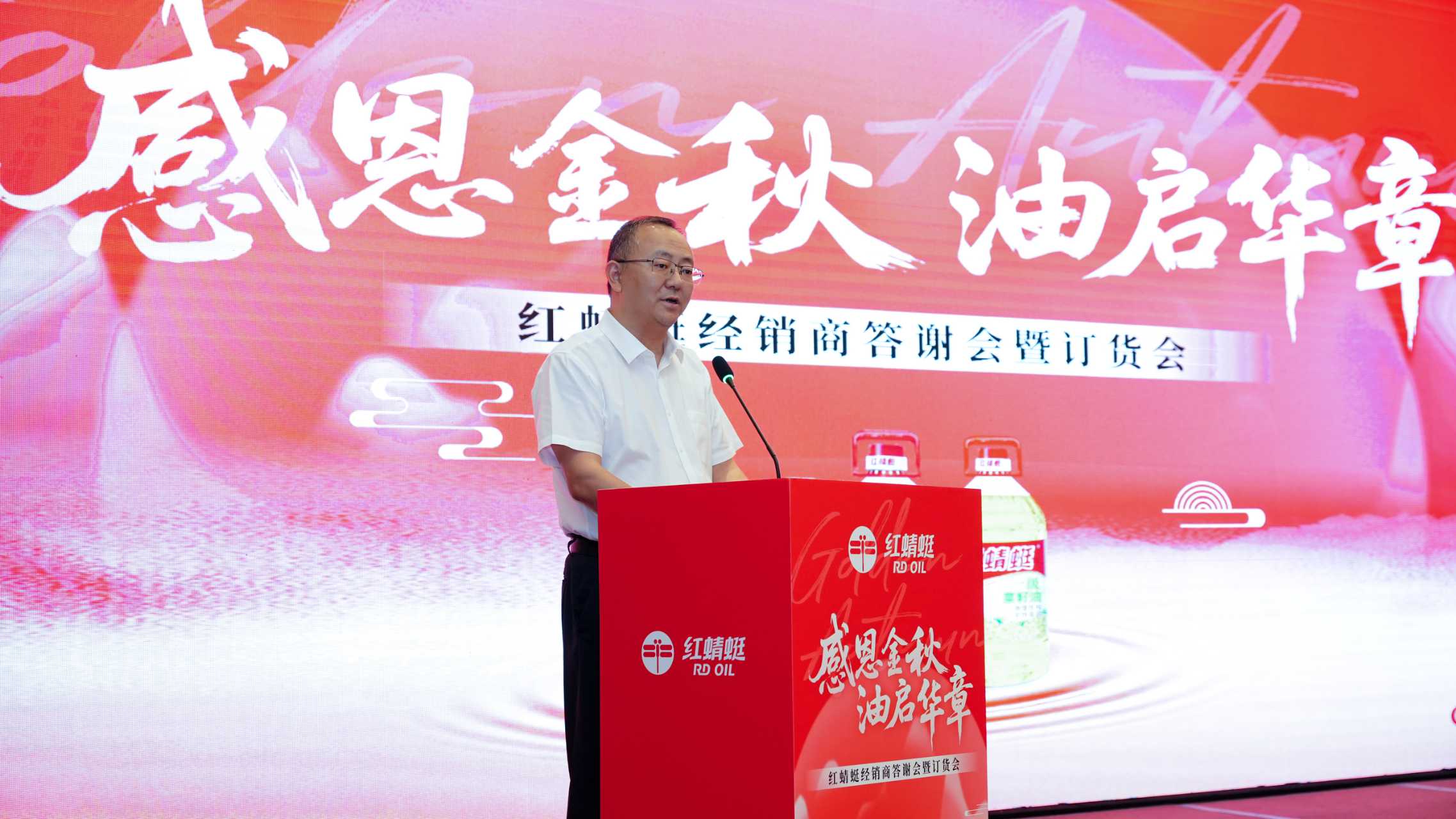 感恩金秋 油啟華章——“紅蜻蜓”食用油經(jīng)銷商答謝會(huì)暨訂貨會(huì)圓滿舉辦，訂單額創(chuàng)歷史新高